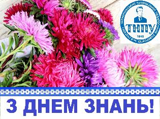 ТНПУ вітає з початком нового навчального року!