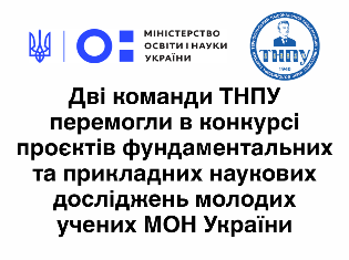 Вітаємо дві команди молодих учених ТНПУ з перемогою в конкурсному відборі проєктів фундаментальних та прикладних наукових досліджень МОН України