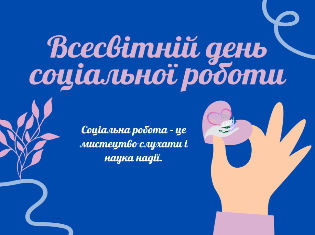 Всесвітній день соціальної роботи