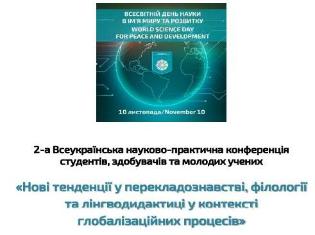 Кафедра теорії і практики перекладу ТНПУ – співорганізатор Всеукраїнської науково-практичної конференції студентів та молодих вчених (ФОТО)