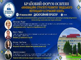 Освітяни обговорили цифрову компетентність у добу штучного інтелекту