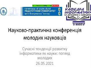 Традиційна конференція «Наука молода»   на фізико-математичному факультеті ТНПУ (ФОТО)