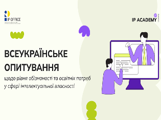 Всеукраїнське опитування щодо рівня обізнаності у сфері інтелектуальної власності