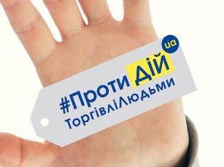 Що треба знати про ризики і протидію торгівлі людьми (ФОТО)