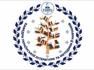 Тиждень кафедри української літератури та методики її навчання ТНПУ (ВІДЕО)