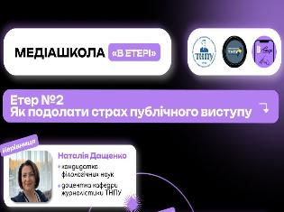 В онлайн-медіашколі «В ЕТЕРІ» ТНПУ розкажуть, як подолати страх публічних виступів. Реєстрація триває!