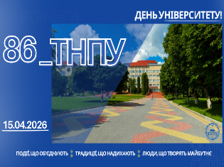 86_ТНПУ! ДЕНЬ УНІВЕРСИТЕТУ! (ПРОГРАМА)