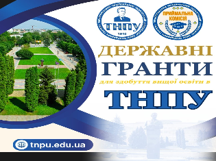 Державні гранти для здобуття вищої освіти в ТНПУ