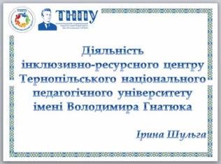 Співробітники інклюзивно-ресурсного центру ТНПУ  взяли участь у онлайн-заході   «Інклюзія в освіті в Україні та Німеччині» (ФОТО)