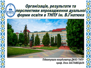 Досвід реалізації дуальної освіти в ТНПУ: презентація на всеукраїнському семінарі