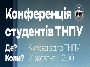 КОНФЕРЕНЦІЯ СТУДЕНТІВ ТНПУ!