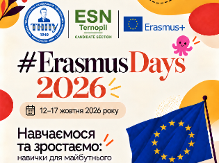У ТНПУ імені Володимира Гнатюка розпочнеться святкування Erasmus Days 2026 
