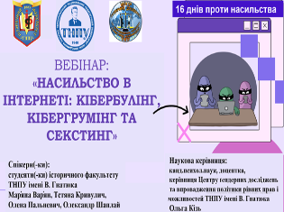 Підсумки акції «16 днів проти насильства». Студентство історичного факультету ТНПУ – спікери вебінару про безпеку в Інтернеті, протидію кібербулінгу і  кібергрумінгу (ФОТО)