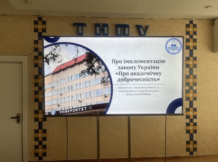 Нові законодавчі вимоги: у ТНПУ обговорили  систему забезпечення академічної доброчесності