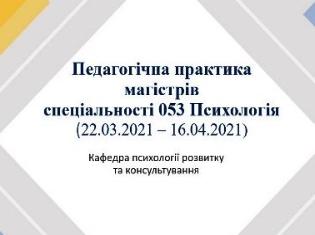 Магістранти кафедри  психології розвитку та консультування ТНПУ   розпочали педагогічну практику (ФОТО)