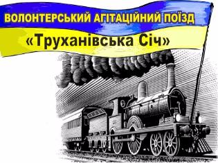 5-й Потяг Єднання України “Труханівська Січ”