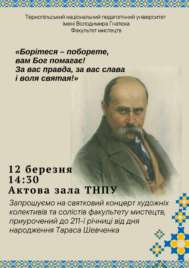 Концерт до 211-ї річниці від дня народження Т.Шевченка
