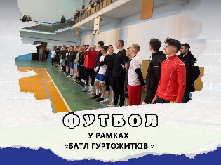 Батл гуртожитків ТНПУ: змагання з мініфутболу