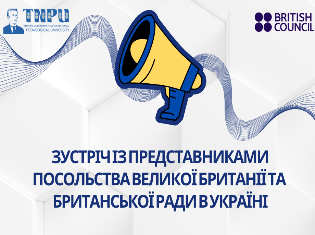 У ТНПУ відбудеться зустріч із представниками Посольства Великої Британії та Британської Ради в Україні  