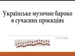 Гостьова лекція: «Українське музичне бароко в сучасних проєкціях» у співорганізації ТНПУ