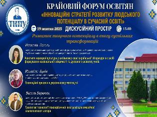 Розвиток творчого потенціалу в епоху трансформацій обговорили під час VII Крайового форуму освітян