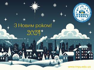 ТНПУ вітає з Новим 2024 роком!