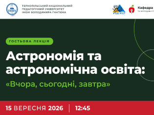 «Астрономія та астрономічна освіта: вчора, сьогодні, завтра»: на фізико-математичному факультеті ТНПУ відбулася гостьова лекція Івана Крячка (ФОТО)