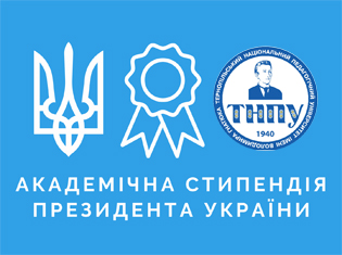 У ТНПУ призначили академічні стипендії Президента України