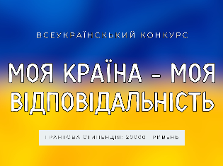 До уваги студентів ТНПУ: оголошено старт всеукраїнського конкурсу "Моя країна - моя відповідальність"!