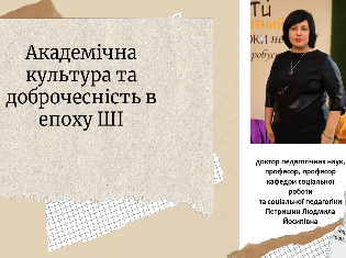 На факультеті педагогіки і психології ТНПУ відбувся науково-методичний семінар:  «Академічна культура та доброчесність в епоху ШІ» (ФОТО)