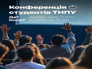 КОНФЕРЕНЦІЯ СТУДЕНТІВ ТНПУ!