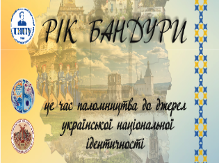 Факультет мистецтв ТНПУ запрошує на презентацію Року бандури