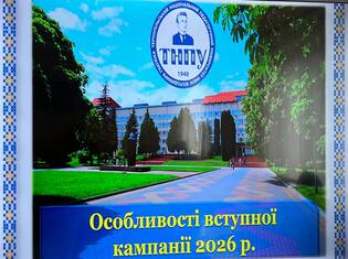 Особливості вступної кампанії 2026 року обговорили у ТНПУ