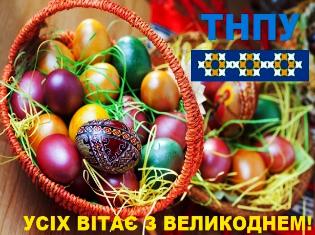 ТНПУ сердечно вітає з Великоднем!