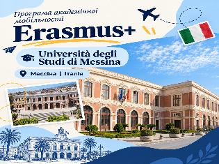 Відкрито конкурс Erasmus+ KA1 для студентів, аспірантів і викладачів хіміко-біологічного факультету ТНПУ на мобільність в Університеті Мессіни 