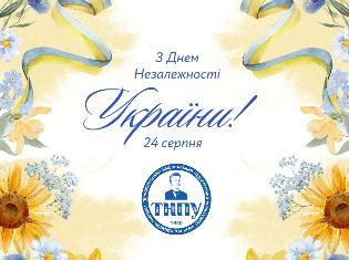 Привітання ТНПУ з нагоди 33-ї річниці Відновлення Незалежності України!