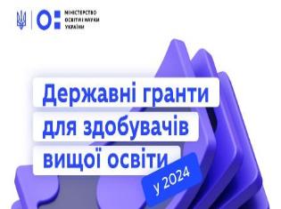 Державні гранти для здобувачів вищої освіти