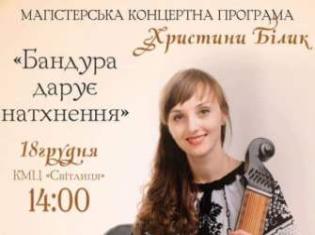 ТНПУ ім.В.Гнатюка запрошує   на магістерську концертну програму   Христини Білик   «Бандура дарує натхнення»