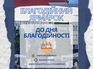 Міжнародний день благодійності у ТНПУ: долучайся до доброї справи!