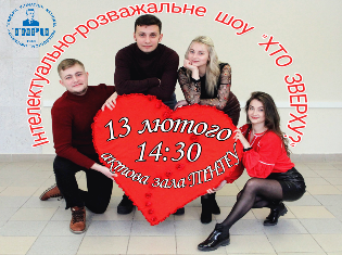 До дня закоханих в ТНПУ відбудеться інтелектуально-розважальне шоу «Хто зверху?» 