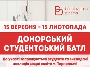 До уваги працівників і студентів ТНПУ! Студентський донорський батл у Тернополі Студентський донорський батл у Тернополі 