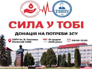 «Сила у тобі: колективна донація крові на потреби ЗСУ»