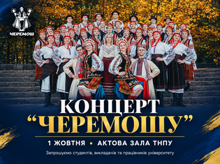 У ТНПУ відбудеться концерт Народного ансамблю пісні і танцю «Черемош»