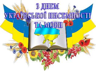 Факультет філології і журналістики   щиро вітає усіх   із Днем української писемності та мови!