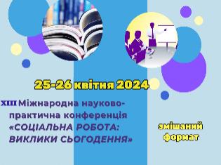 ТНПУ запрошує до участі у ХІІІ Міжнародній науково-практичній конференції   «Соціальна робота: виклики сьогодення»  25-26 квітня 2024 року