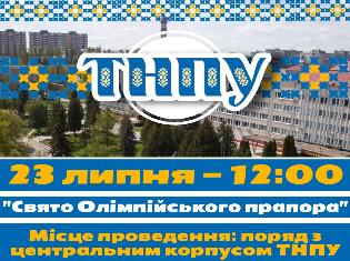 «Свято олімпійського прапора» в ТНПУ