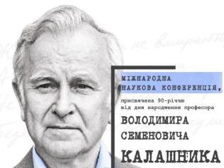 Викладачі ТНПУ ім.В.Гнатюка долучилися до Міжнародної наукової конференції на пошану професора В.Калашника (ФОТО)