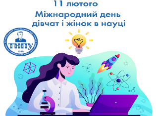 Щорічно 11 лютого світ відзначає Міжнародний день жінок і дівчат у науці