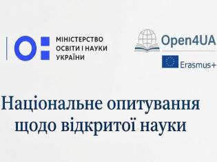 Національне опитування щодо стану відкритої науки в Україні: запрошуємо до участі! 