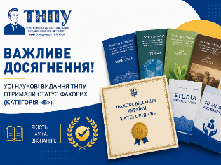 Важливе досягнення: усі наукові видання ТНПУ отримали статус фахових видань України (категорія «Б») 
